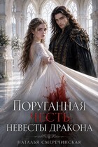Поруганная честь невесты дракона