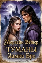 Туманы замка Бро. Книга 3 - 4