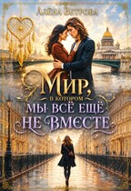 Мир, в котором мы всё ещё не вместе