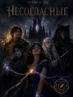 Несогласные