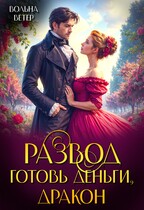 Развод. Готовь деньги, дракон!