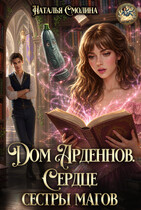 Сердце сестры магов