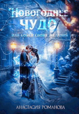 Новогоднее чудо или бойся своих желаний