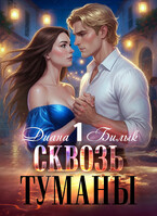 Сквозь туманы