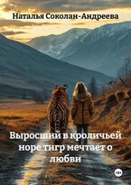 Выросший в кроличьей норе тигр мечтает о любви