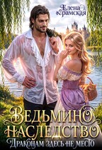 Ведьмино наследство. Драконам здесь не место.
