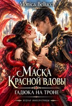 Маска красной вдовы. Гадюка на троне