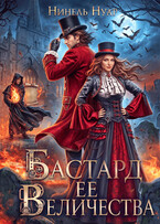 Бастард ее величества
