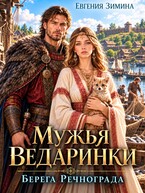 Мужья ведаринки. Берега Речнограда