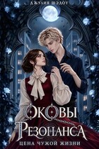 Оковы Резонанса. Цена чужой жизни