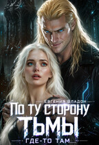 По ту сторону Тьмы. Где-то там...