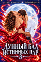 Лунный бал истинных пар. Серия 3