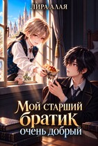 Мой старший братик очень добрый