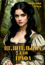 Целительница для графа