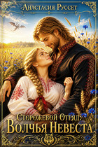 Сторожевой Отряд: Волчья Невеста