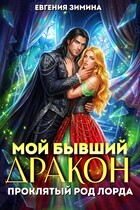 🩹🤕 Мой бывший дракон. Проклятый род лорда