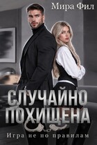 Случайно похищена. Игра не по правилам