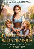 Отвергнутая жена дракона. Ты не узнаешь о двойне