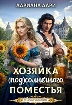 🌻Хозяйка Солнечного поместья