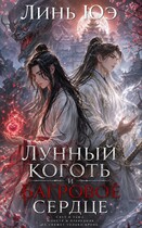 Лунный коготь и багровое сердце