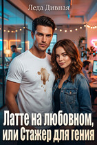 Латте на любовном, или Стажёр для гения