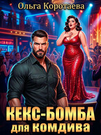 💣Кекс-бомба для комдива