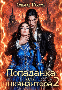 Попаданка для инквизитора - 2