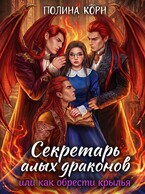 📚Секретарь Алых драконов, или как обрести крылья
