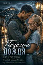 Поцелуй дождя. Исцели меня, если сможешь...