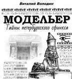 Модельер. Тайны петербургского сфинкса