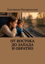 От востока до запада и обратно