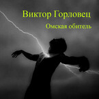 Омская обитель 18+