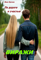 По дороге к счастью. Виражи