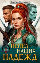 Пепел наших надежд