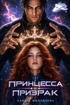 Принцесса и Призрак