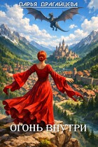 Огонь внутри
