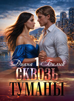 Сквозь туманы