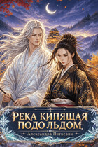Река, кипящая подо льдом
