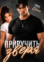 Приручить зверя