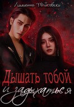 Дышать тобой и задыхаться