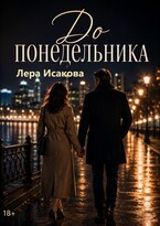 До понедельника