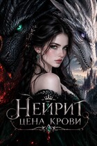 Нейрит. Цена крови