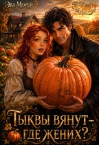 Тыквы вянут - где жених?