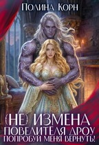 💔 (Не)измена Повелителя дроу. Попробуй меня вернуть!