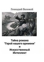 Тайна романа "Герой нашего времени" и Искусственный Интеллект