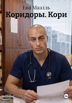 Коридоры. Кори