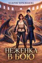 Неженка в бою