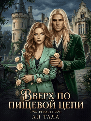 Вверх по пищевой цепи