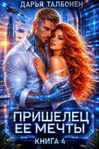Пришелец её мечты