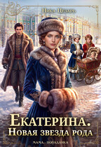 Екатерина. Новая звезда рода.